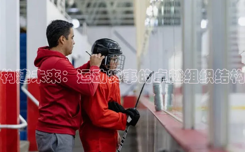 构建未来：运动赛事的卓越组织结构