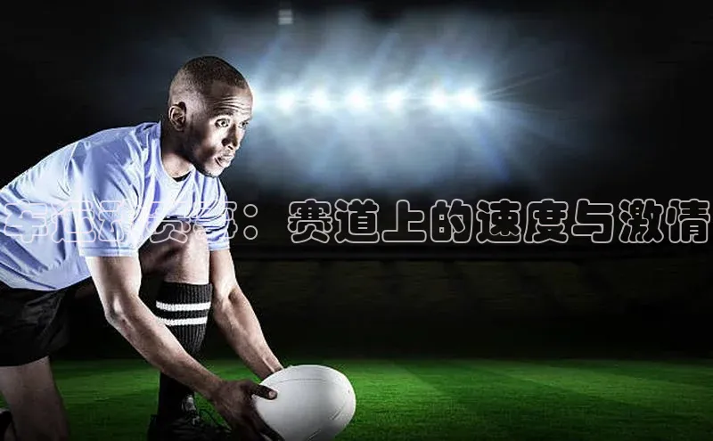 车运动赛事：赛道上的速度与激情