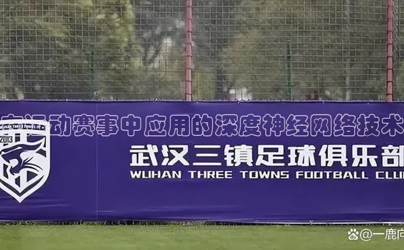 在运动赛事中应用的深度神经网络技术