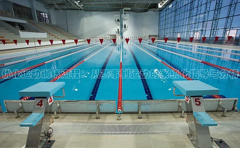 优化运动训练流程：从赛事到运动的系统化指导与分析