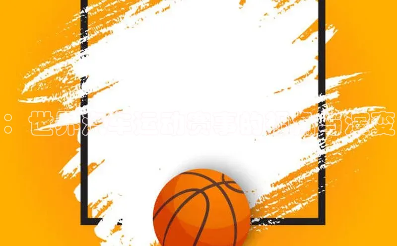 ：世界汽车运动赛事的视角与演变