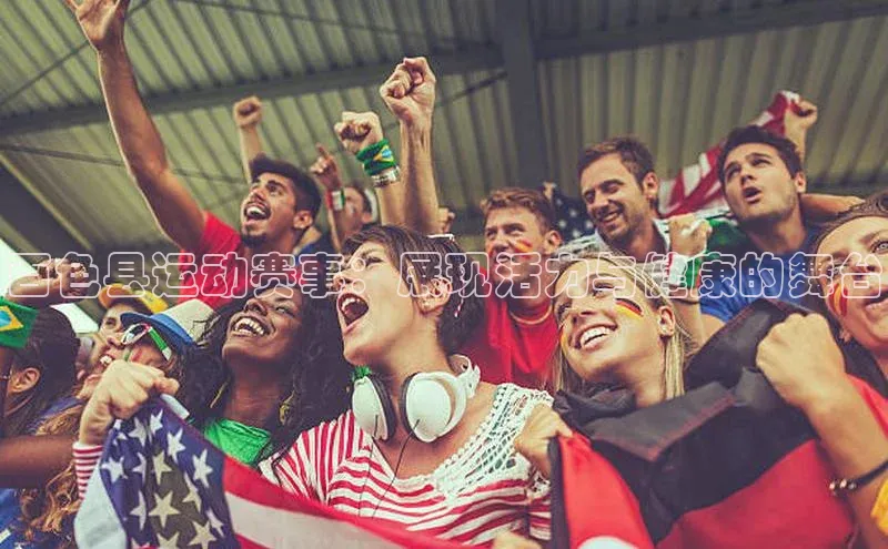 百色县运动赛事：展现活力与健康的舞台