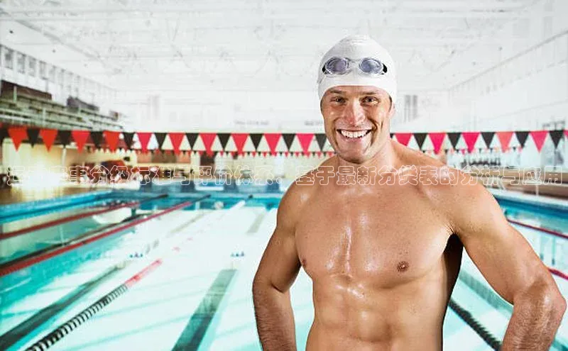 运动赛事分级标准与评价体系：基于最新分类表的分析与应用