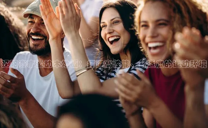 辽阳赛事运动木地板：打造高性能、舒适度的运动环境