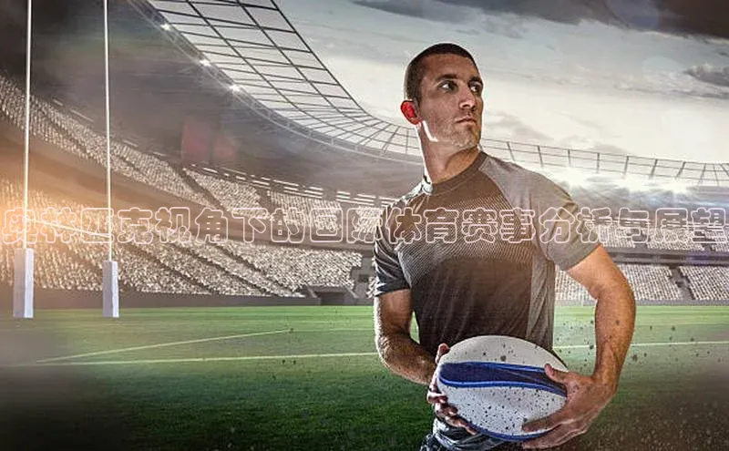 奥林匹克视角下的国际体育赛事分析与展望