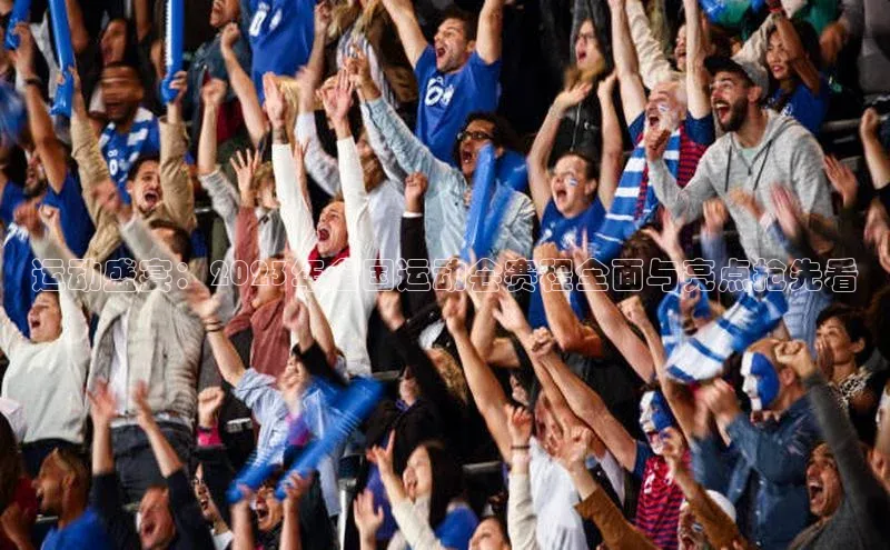 运动盛宴：2023年全国运动会赛程全面与亮点抢先看