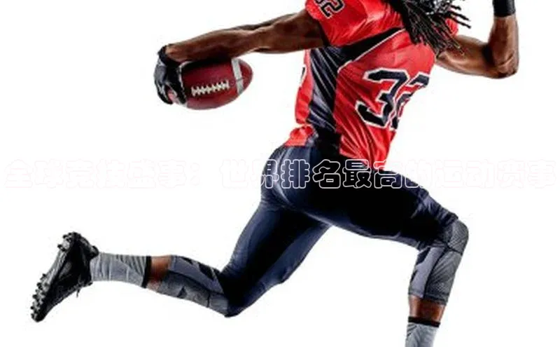 全球竞技盛事：世界排名最高的运动赛事