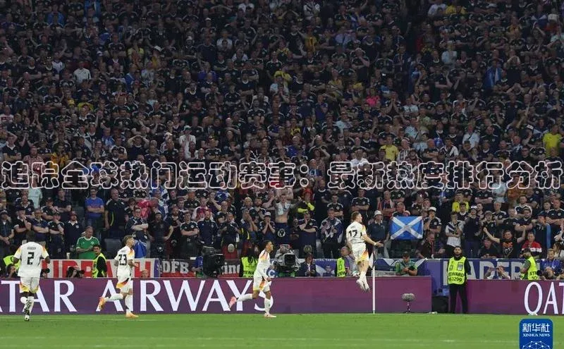 追踪全球热门运动赛事：最新热度排行分析