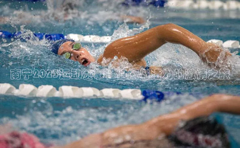 南宁2023运动赛事：健康与活力的激情之旅