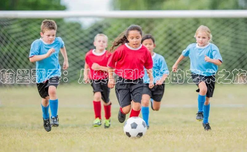 翰墨飘香：从赛事到书法的艺术之旅