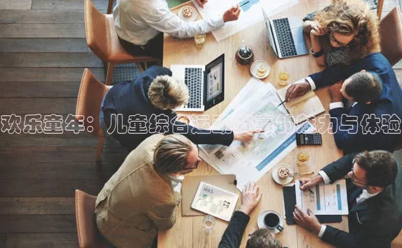 欢乐童年：儿童综合运动赛事的魅力与体验