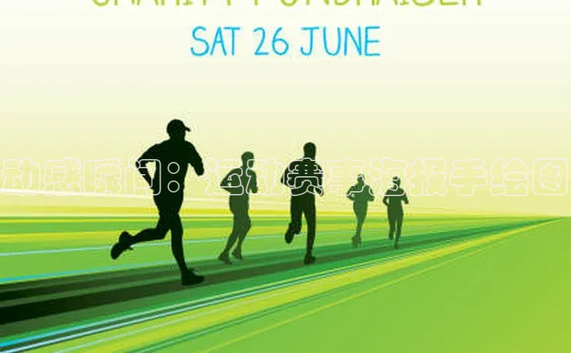 动感瞬间：运动赛事海报手绘图