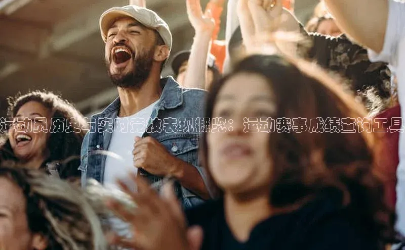 运动员历史与实时竞技表现概览：运动赛事成绩查询工具