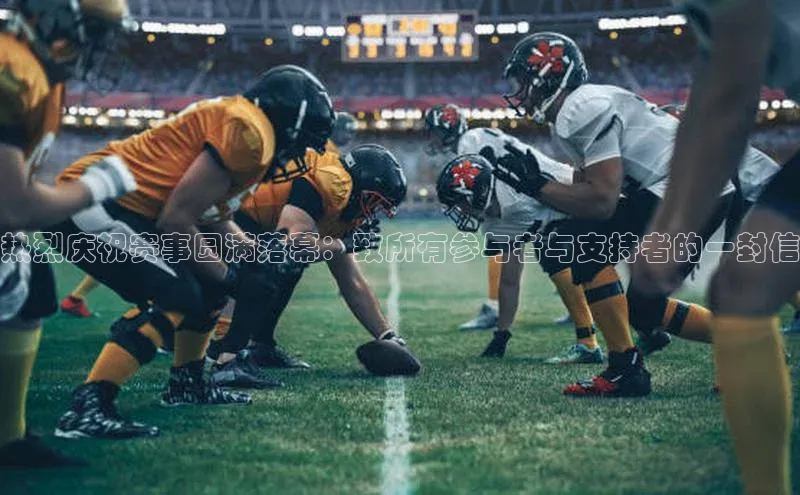 热烈庆祝赛事圆满落幕：致所有参与者与支持者的一封信