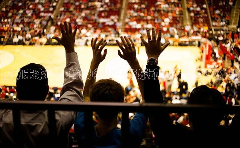 乐动未来：在线报名的全新乐动力运动赛事体验