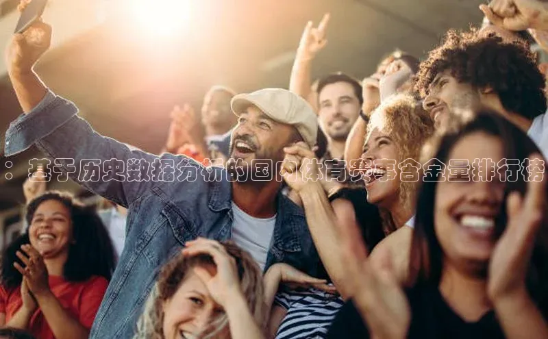 ：基于历史数据分析的国内体育赛事含金量排行榜