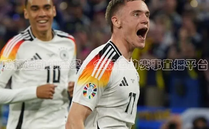 成都运动的盛宴：全新运动赛事直播平台