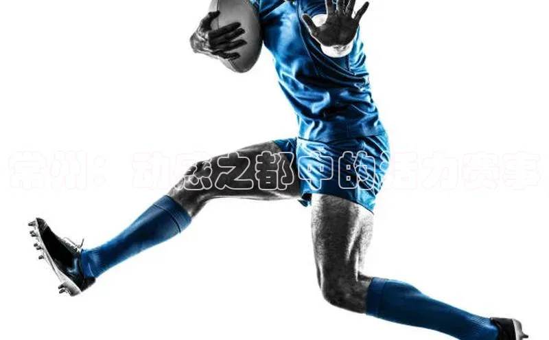 常州：动感之都中的活力赛事