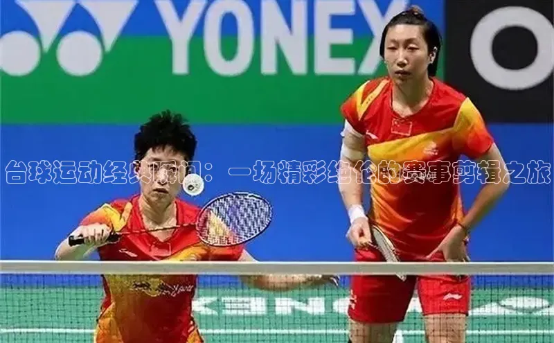 台球运动经典瞬间：一场精彩绝伦的赛事剪辑之旅