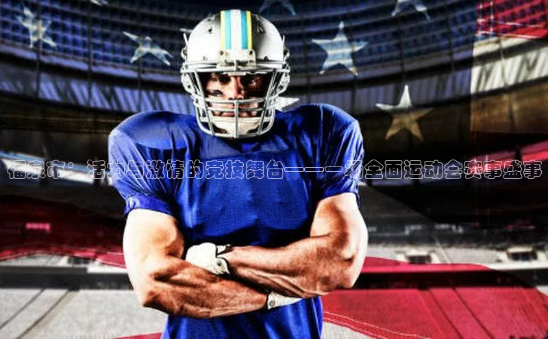 福泉市：活力与激情的竞技舞台——一场全面运动会赛事盛事