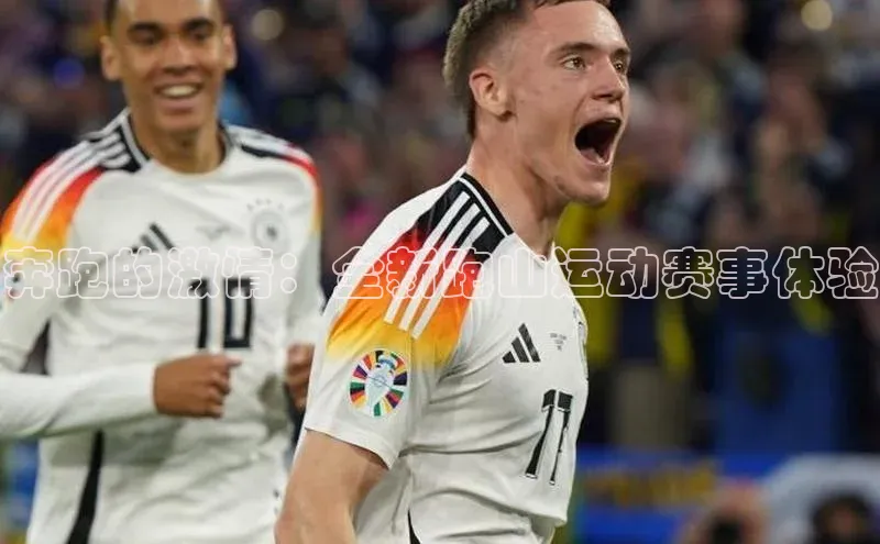 奔跑的激情：全新跑山运动赛事体验