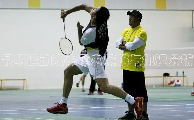 昆明运动赛事承办策略与机遇分析