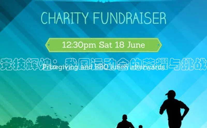 竞技辉煌：我国运动会的荣耀与挑战