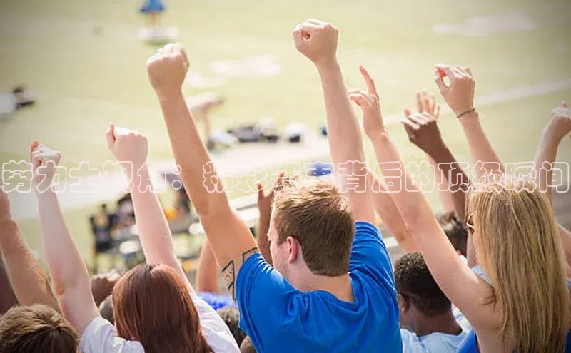 劳力士视角：精彩赛事背后的顶级瞬间
