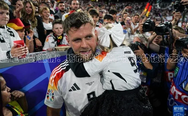 画笔下的激情：城市运动赛事海报的设计艺术