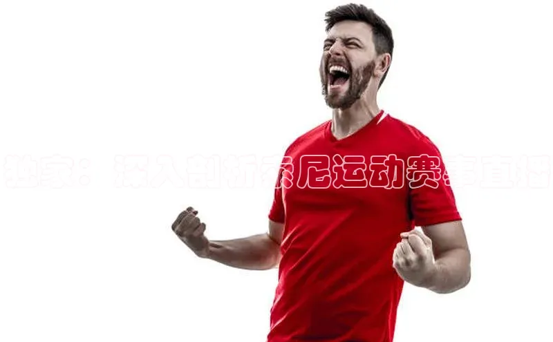 独家：深入剖析索尼运动赛事直播