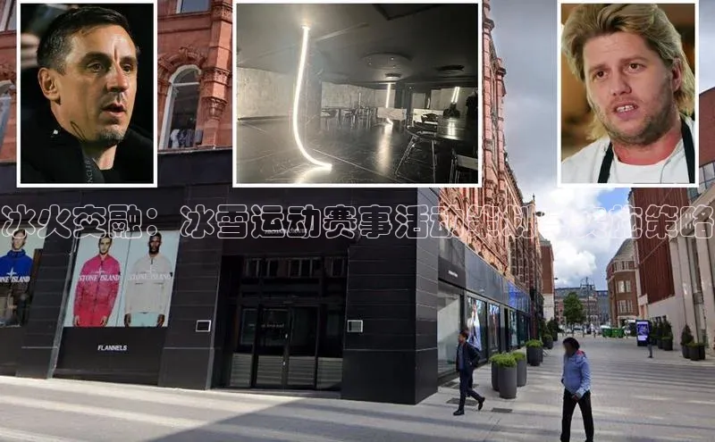 冰火交融：冰雪运动赛事活动策划与实施策略