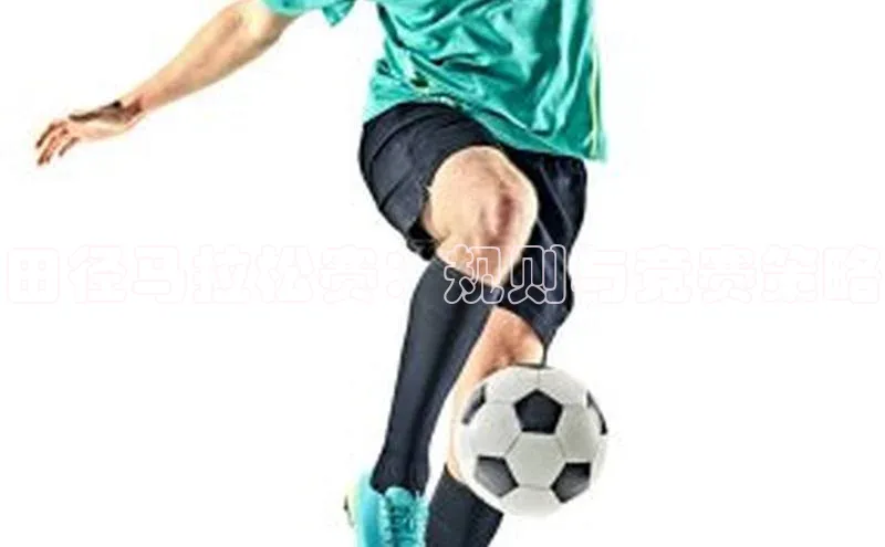 田径马拉松赛：规则与竞赛策略