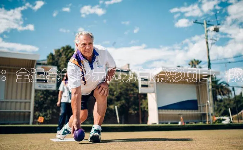 ：全运会的多元魅力与精彩项目一览