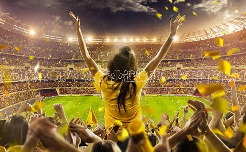 运动赛事与产业：产业链深度与未来趋势探讨