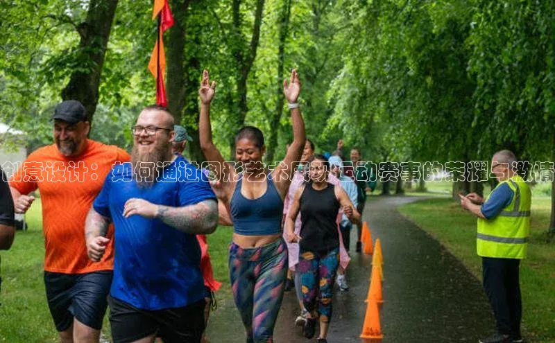 创意设计：如何通过图形艺术展现运动赛事的荣耀与激情