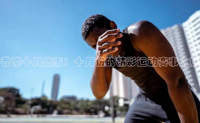 香港十月盛事：十月份的精彩运动赛事之旅