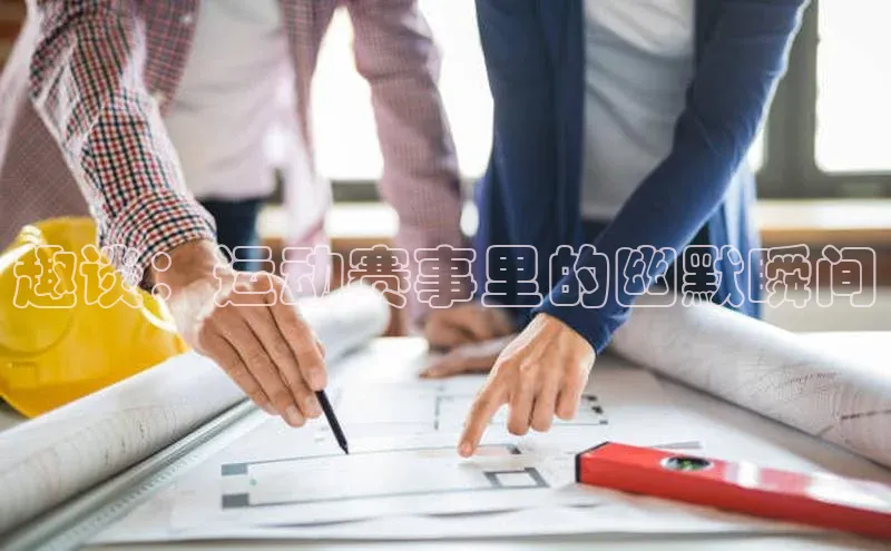 趣谈：运动赛事里的幽默瞬间