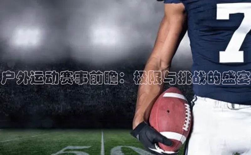 户外运动赛事前瞻：极限与挑战的盛宴