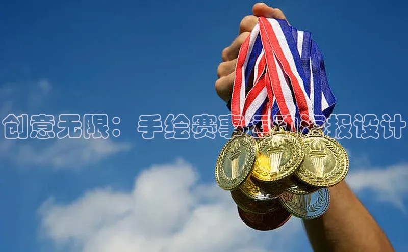 创意无限：手绘赛事运动海报设计