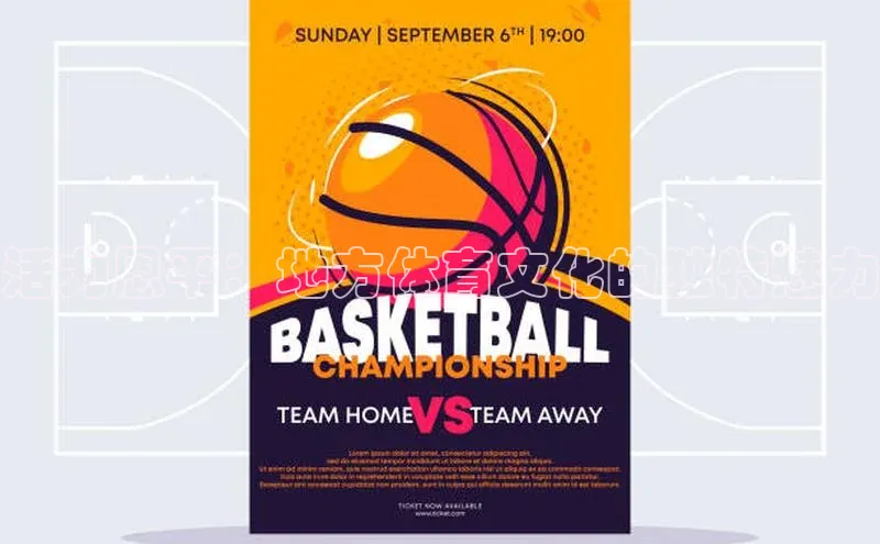 活力恩平：地方体育文化的独特魅力