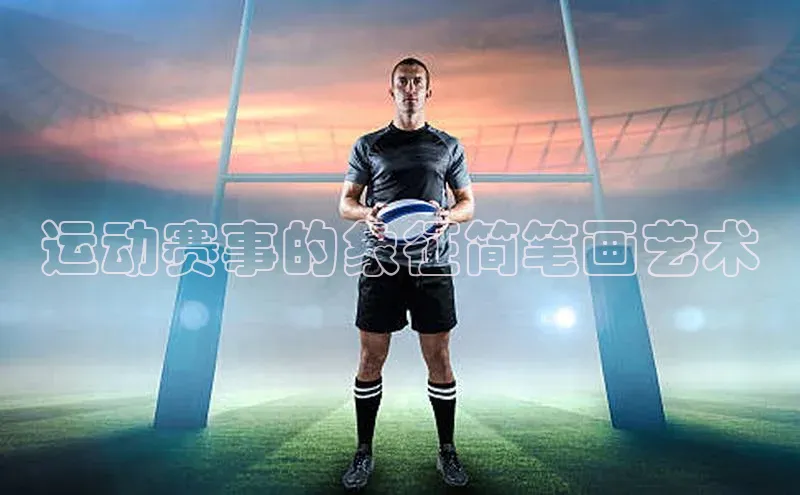 运动赛事的象征简笔画艺术