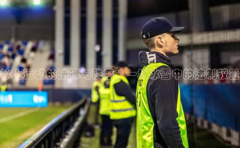 冰上运动的法律与秩序：一场冰雪中的法制较量