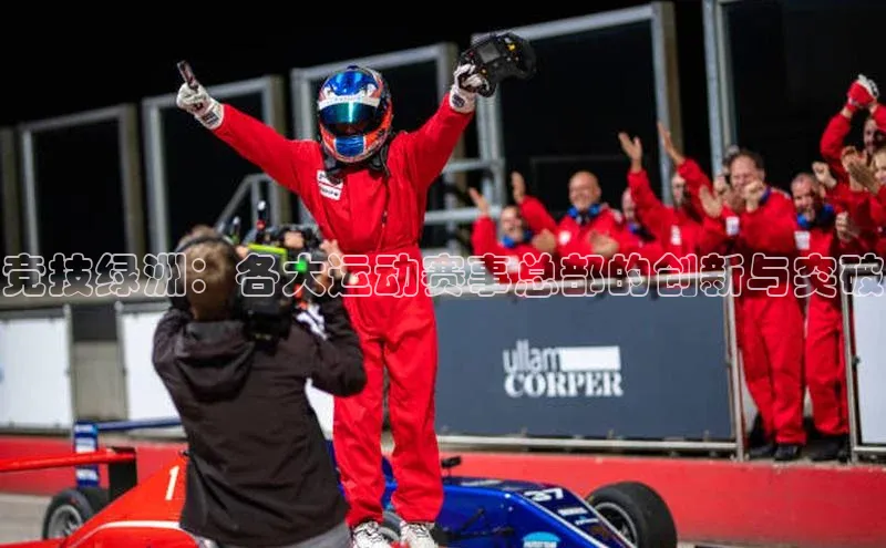 竞技绿洲：各大运动赛事总部的创新与突破