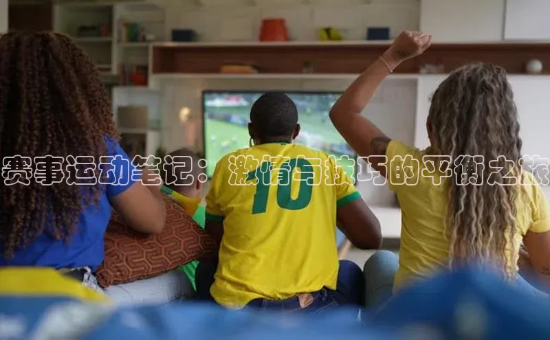 赛事运动笔记：激情与技巧的平衡之旅