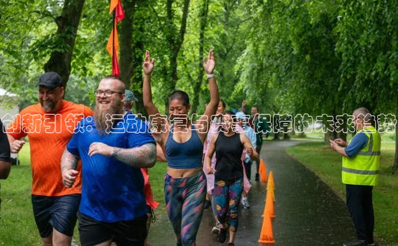 创新引领：运动康复与赛事保障的未来趋势