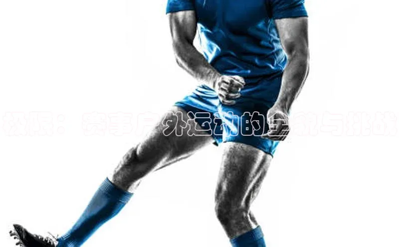 极限：赛事户外运动的全貌与挑战