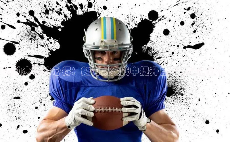 运动赛事的心得：如何从实践中提升自我与团队精神