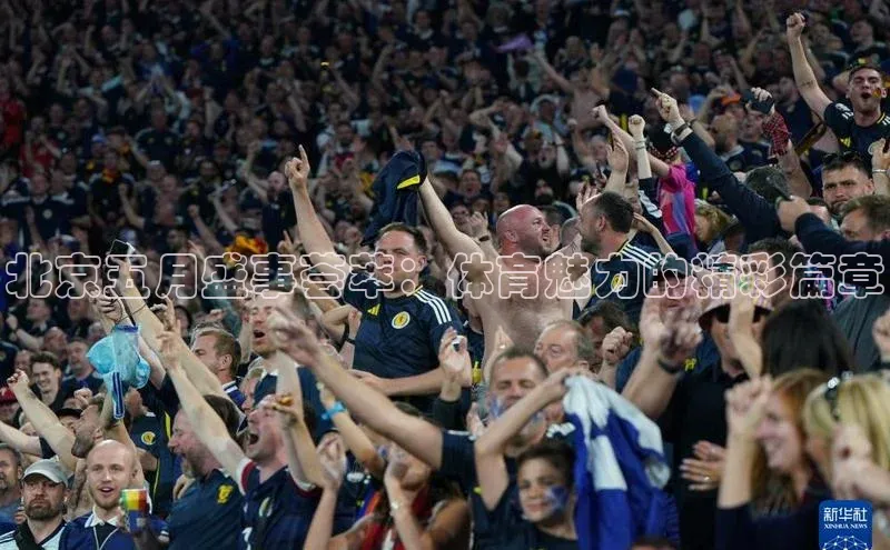 北京五月盛事荟萃：体育魅力的精彩篇章