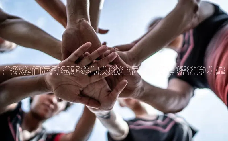 全球热门运动赛事参与人数排行榜：体育精神的力量