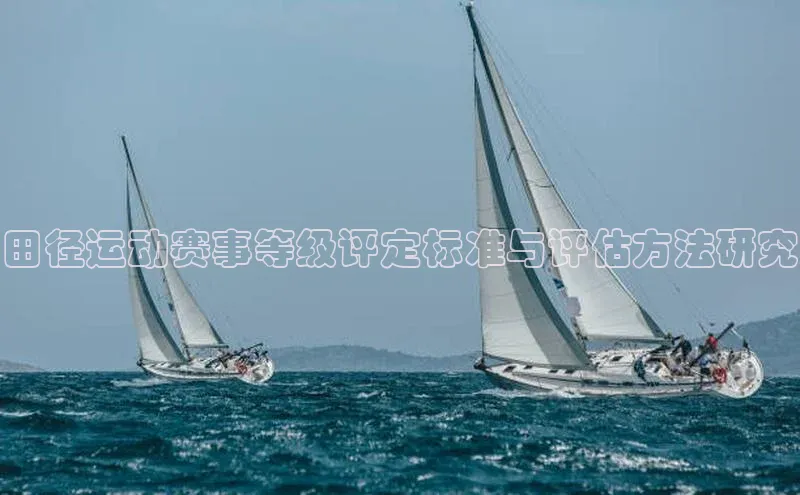 田径运动赛事等级评定标准与评估方法研究